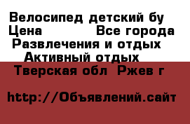 Велосипед детский бу › Цена ­ 5 000 - Все города Развлечения и отдых » Активный отдых   . Тверская обл.,Ржев г.